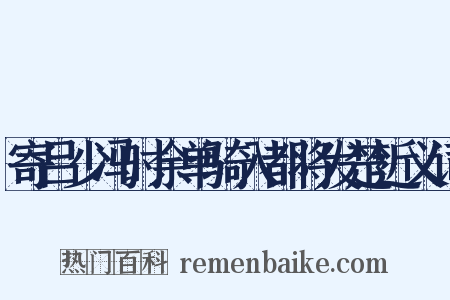寄吕少冯时余单骑入都将发楚近义词是什么意思的图片